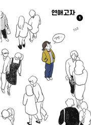 연애고자 1