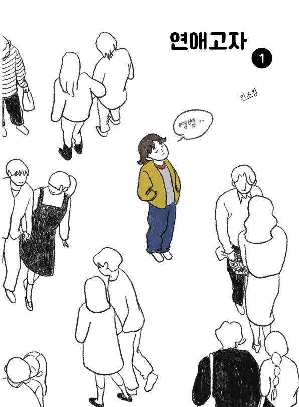연애고자 1