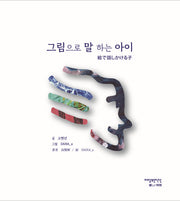 그림으로 말하는 아이