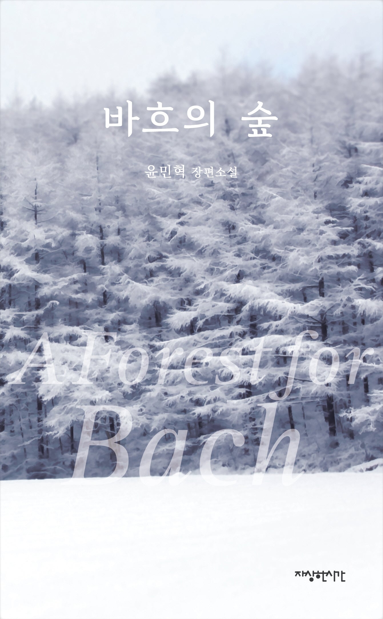 바흐의 숲