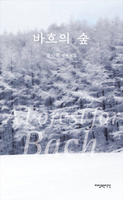 바흐의 숲