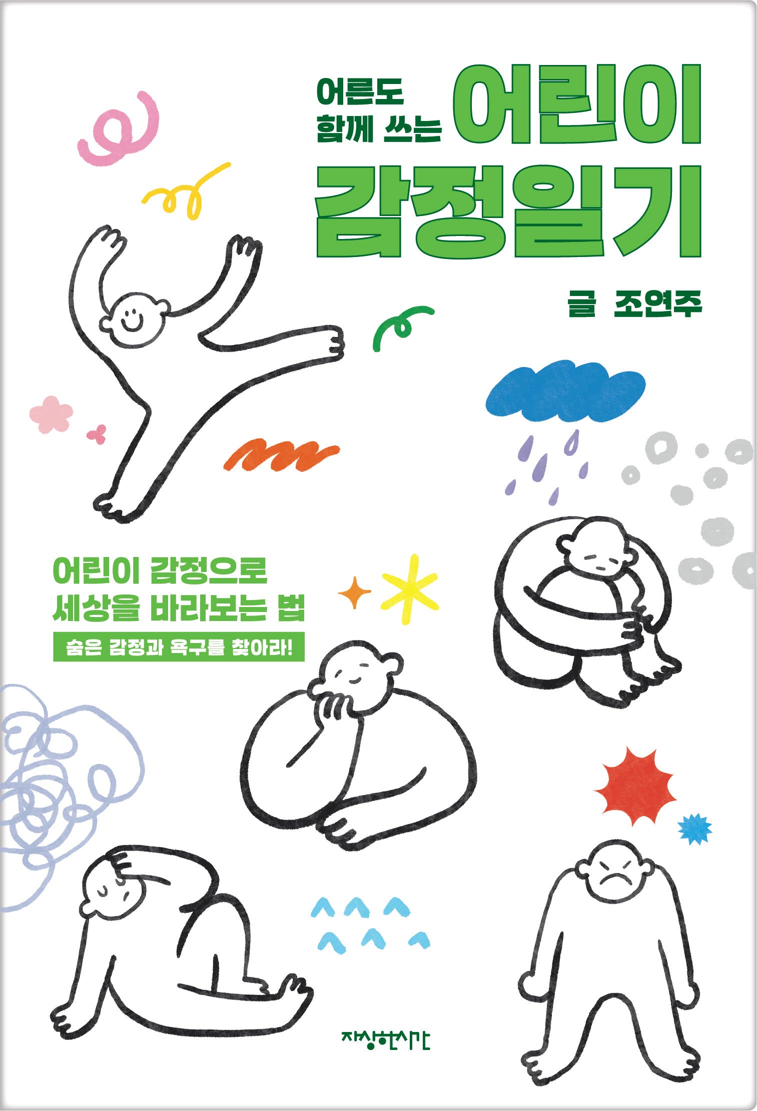 어른도 함께 쓰는 어린이 감정일기