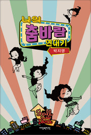 나의 춤바람 연대기