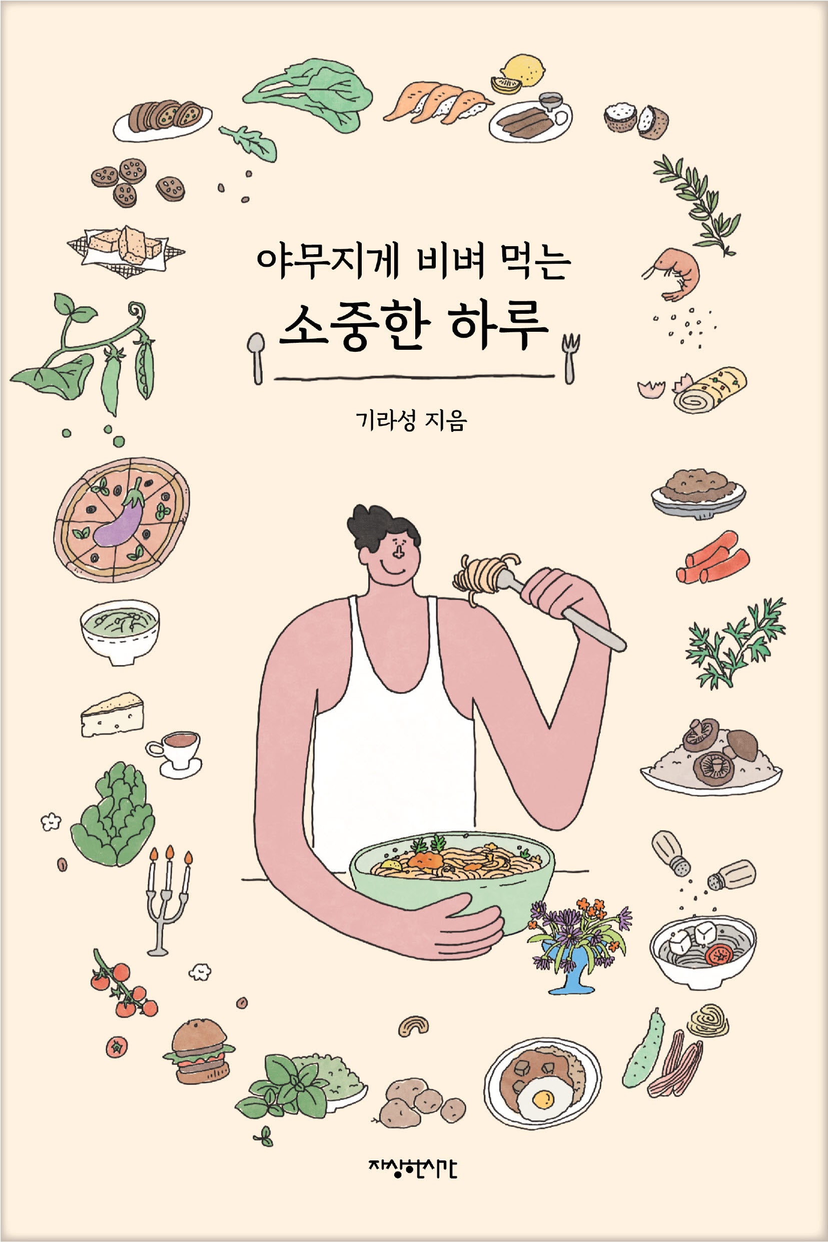 야무지게 비벼 먹는 소중한 하루