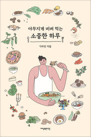 야무지게 비벼 먹는 소중한 하루