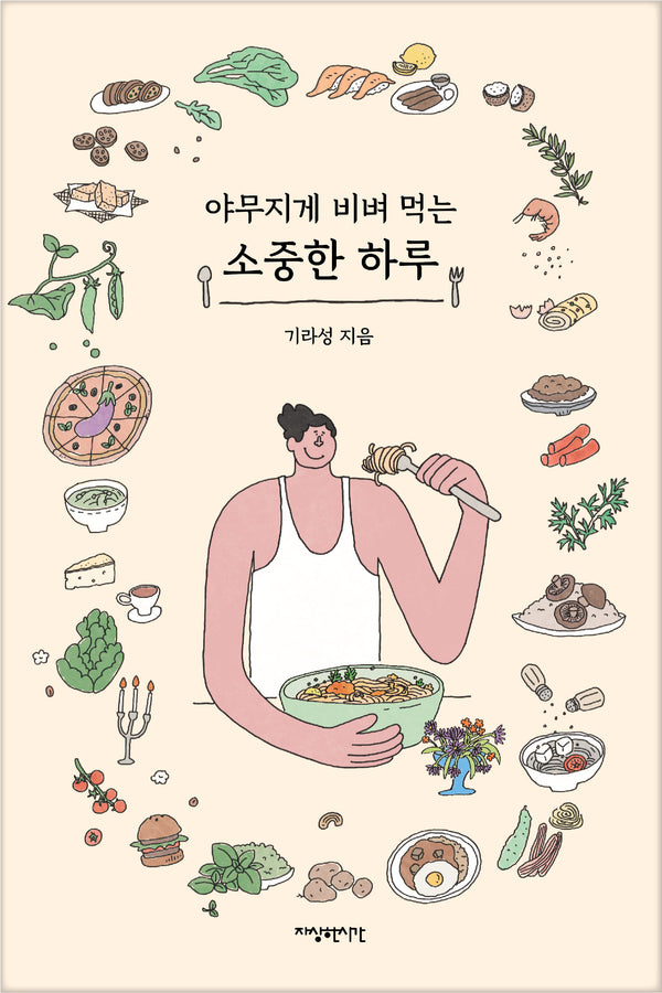 야무지게 비벼 먹는 소중한 하루