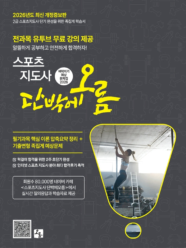 2026 2급 스포츠 지도사 단박에오름 벼락치기 예상 문제집