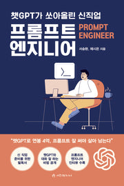 챗GPT가 쏘아올린 신직업 프롬프트 엔지니어