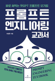 프롬프트 엔지니어링 교과서