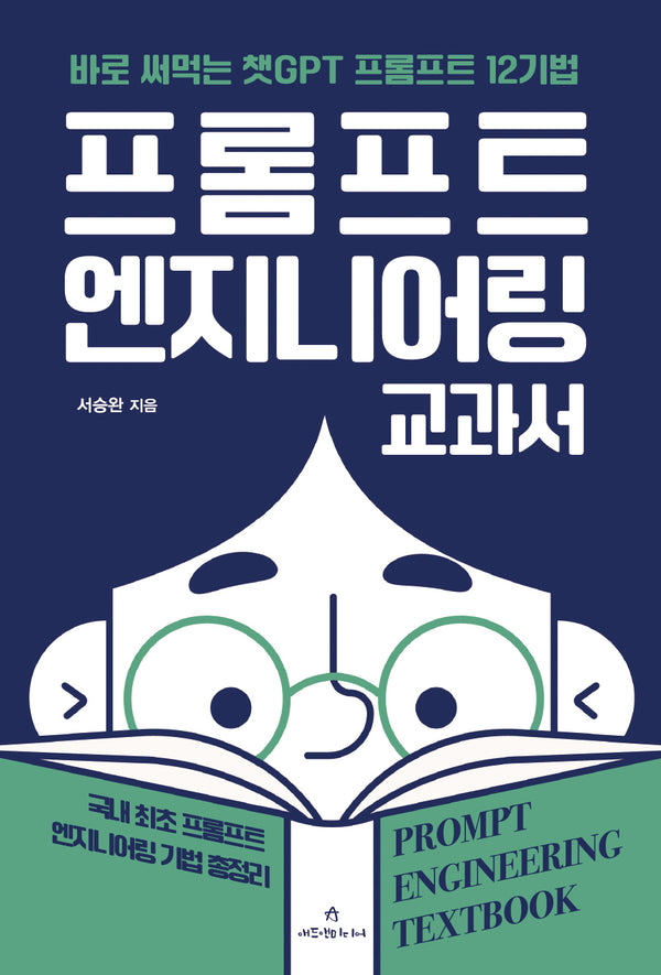 프롬프트 엔지니어링 교과서