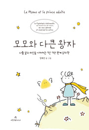 모모와 다큰 왕자