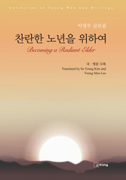 찬란한 노년을 위하여