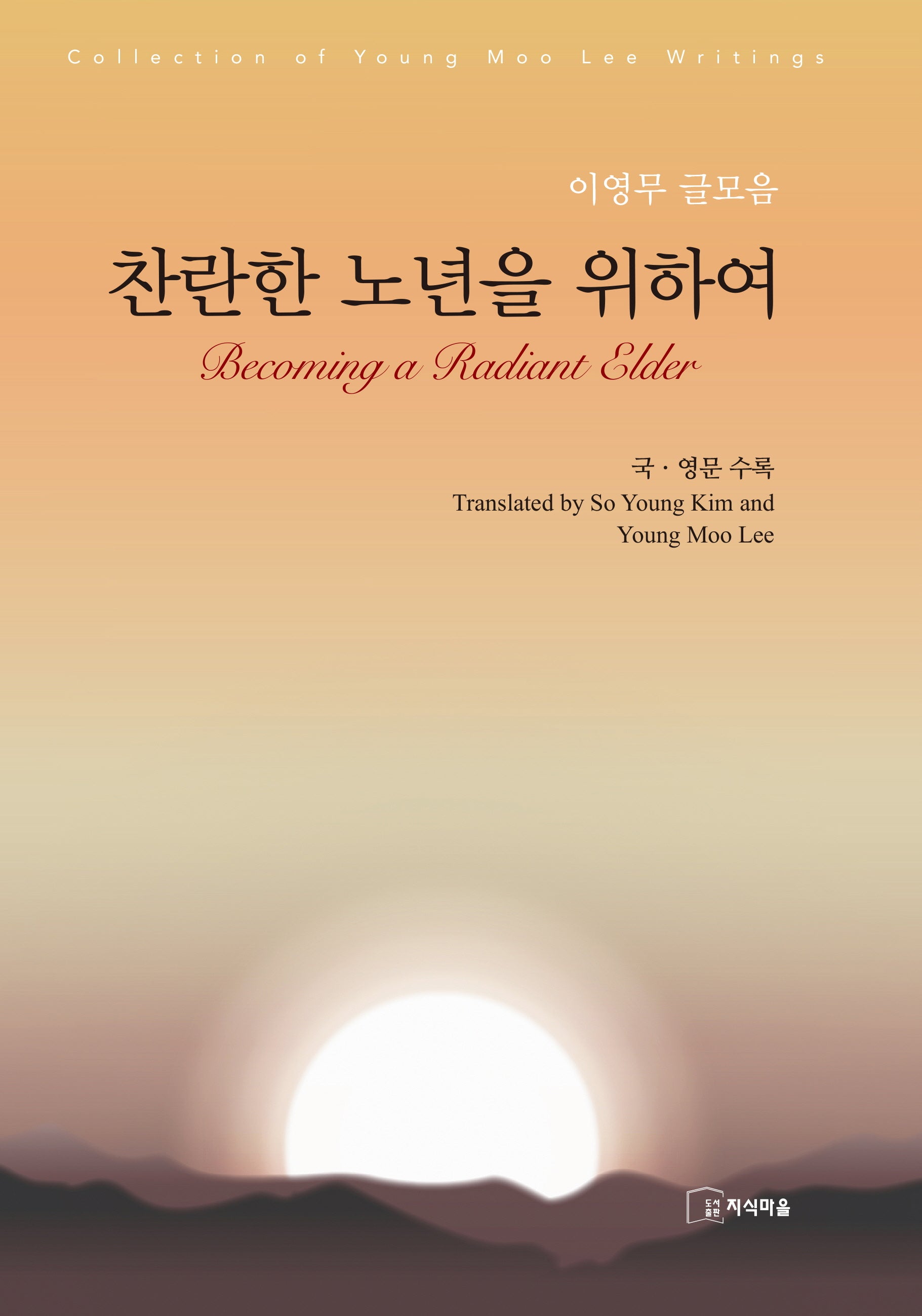찬란한 노년을 위하여