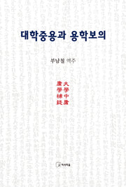 대학중용과 용학보의