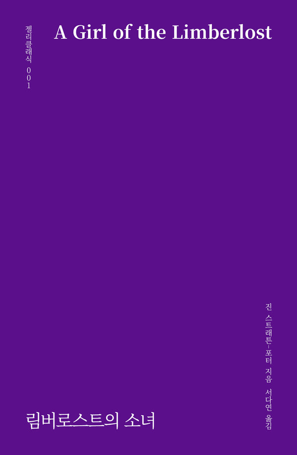 림버로스트의 소녀(젤리클래식 1)
