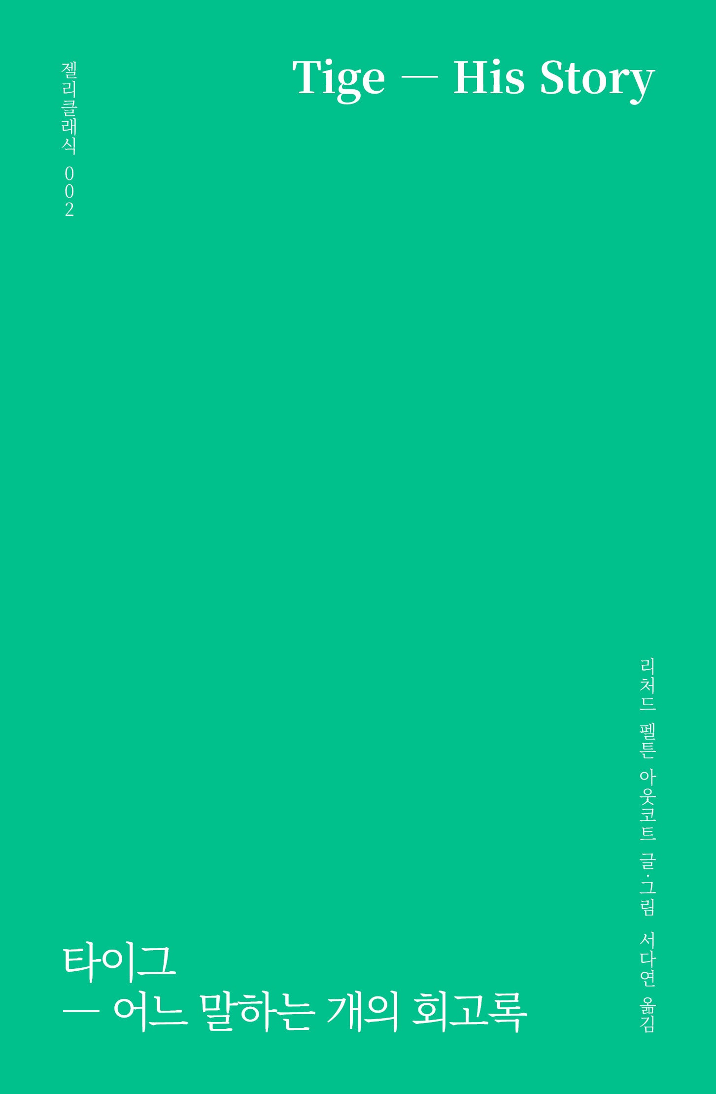 타이그(말랑말랑 반짝반짝 젤리클래식 2)