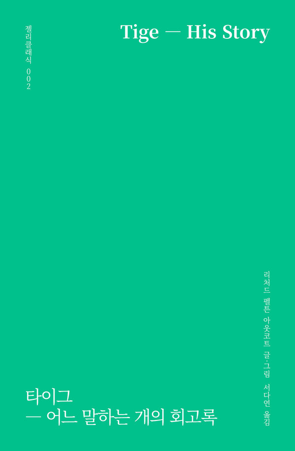 타이그(말랑말랑 반짝반짝 젤리클래식 2)