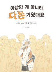 이상한 게 아니라 다른 거였대요