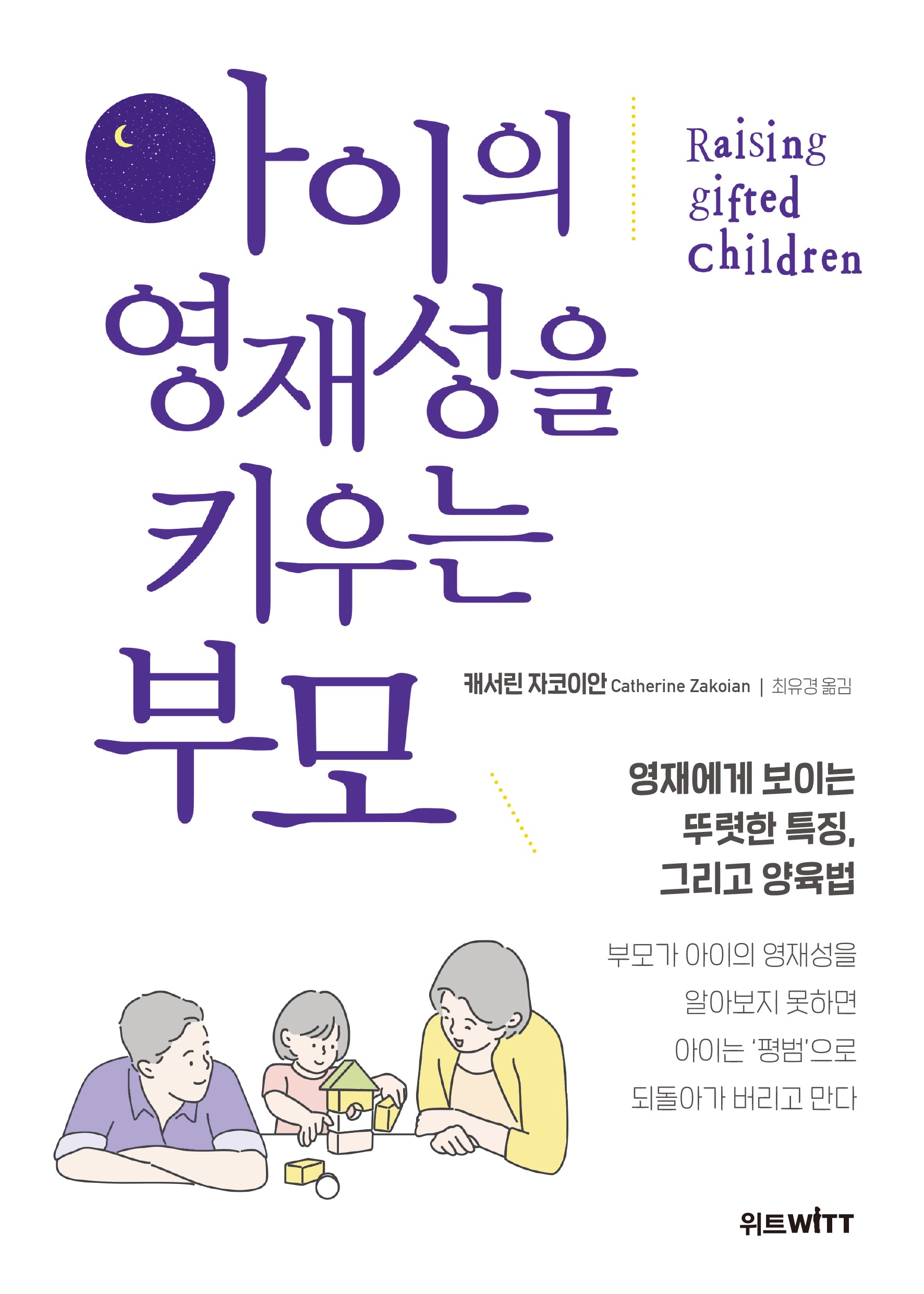 아이의 영재성을 키우는 부모