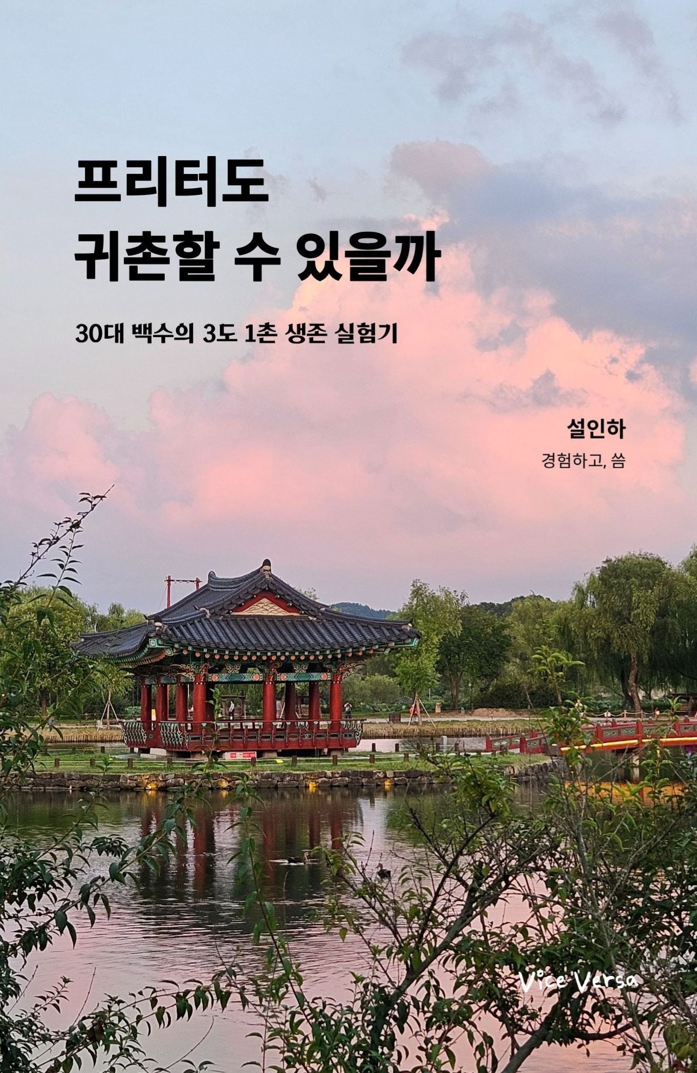 프리터도 귀촌할 수 있을까