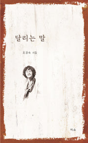 달리는 말