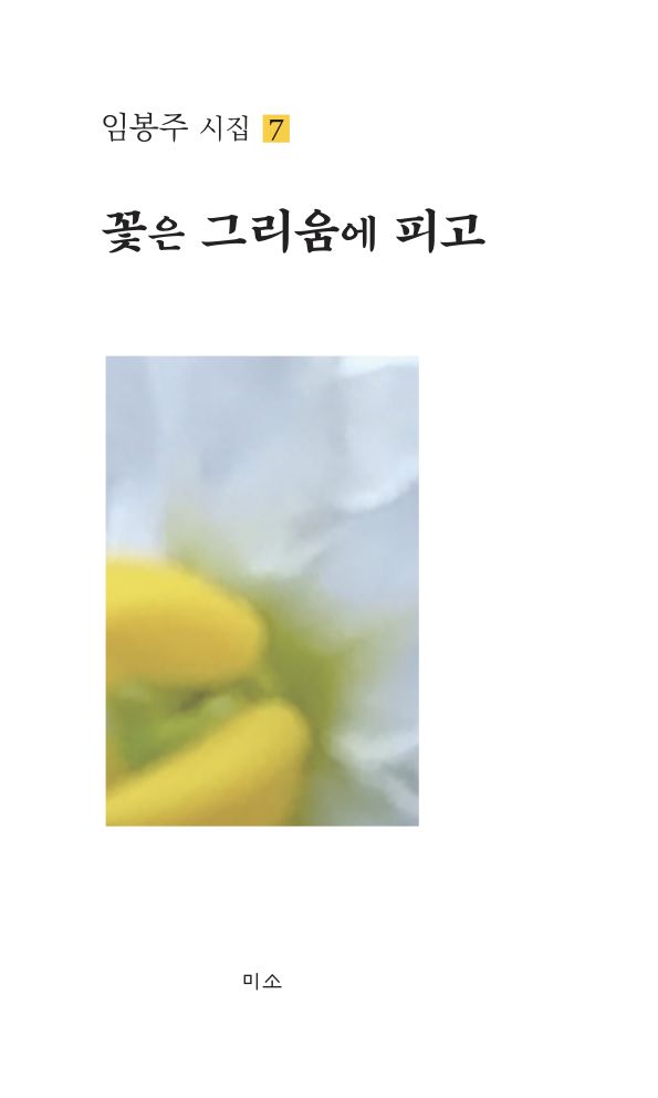 꽃은 그리움에 피고(임봉주 시집 7)