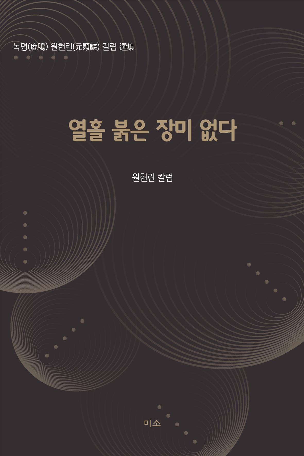 열흘 붉은 장미 없다