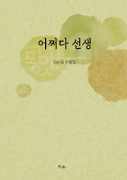 어쩌다 선생