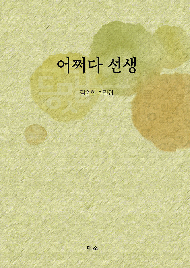 어쩌다 선생