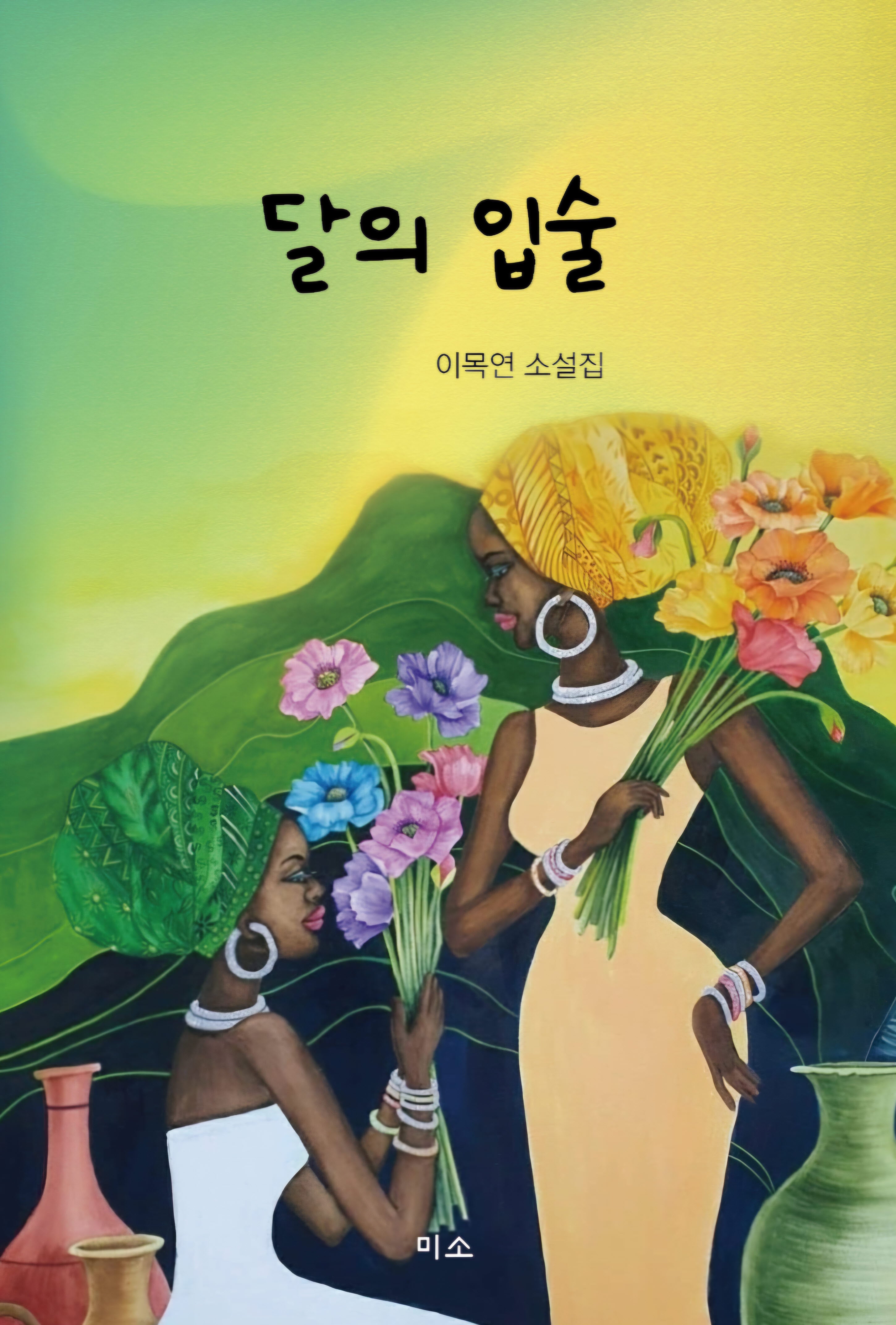 달의 입술