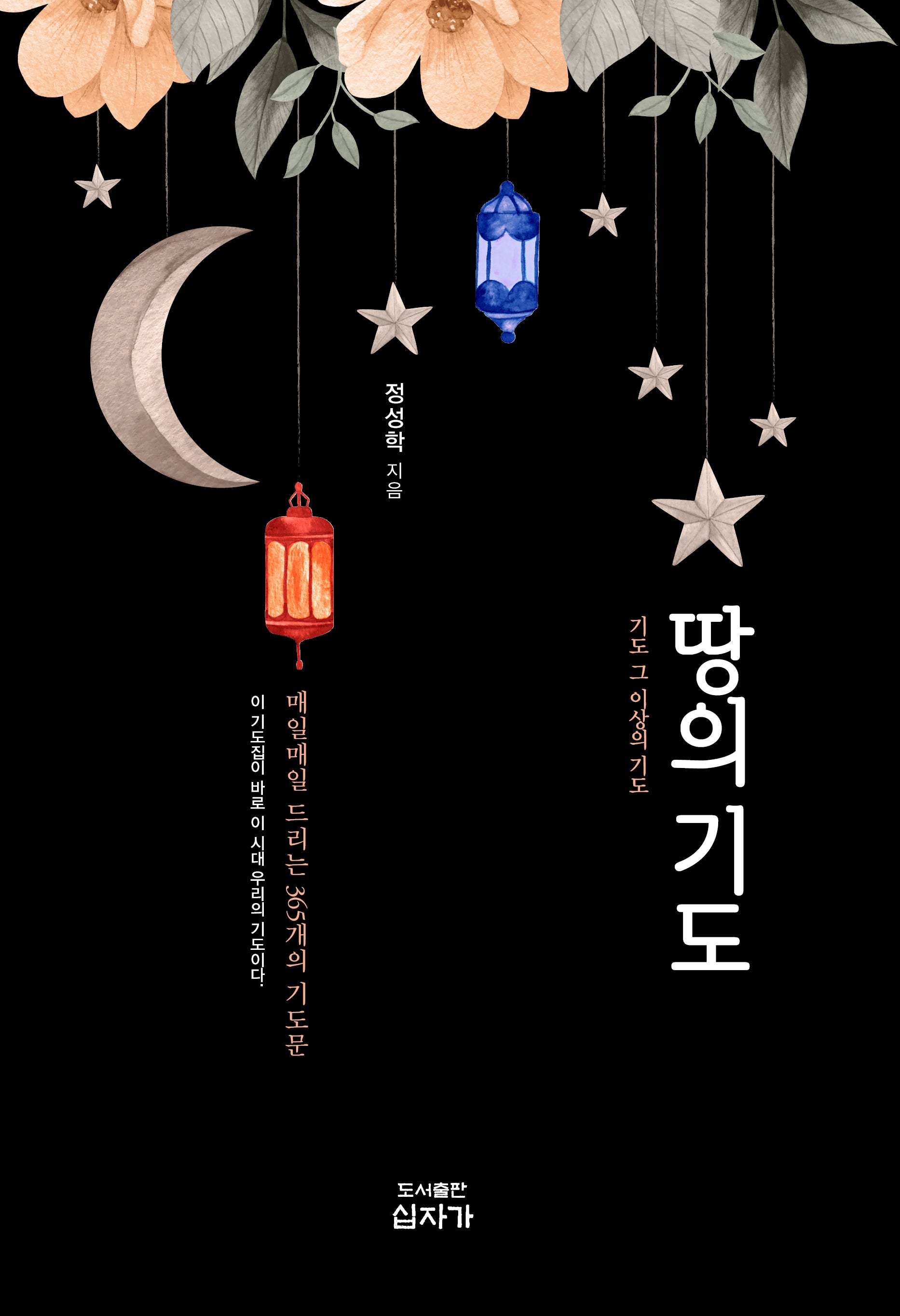 땅의기도(기도 그 이상의 기도)