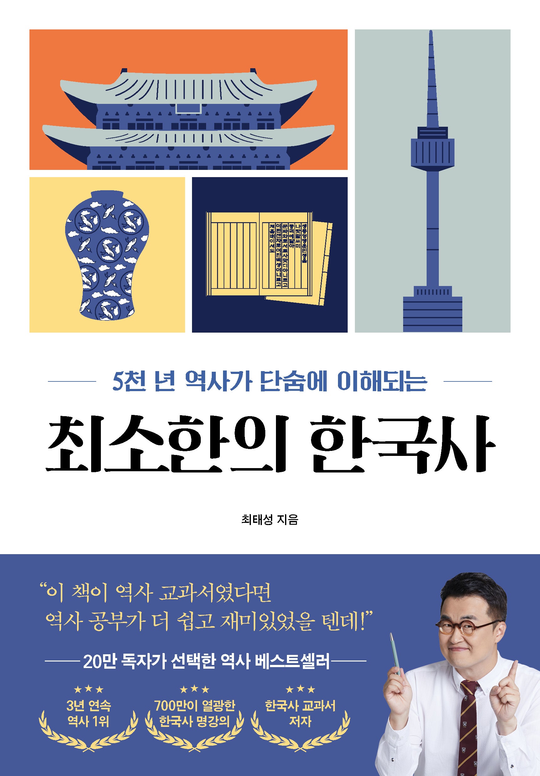 최소한의 한국사(5천 년 역사가 단숨에 이해되는)(5천 년 역사가 단숨에 이해되는)