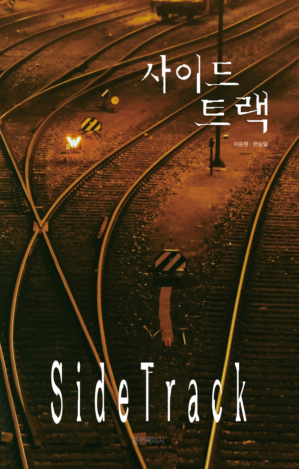 사이드 트랙