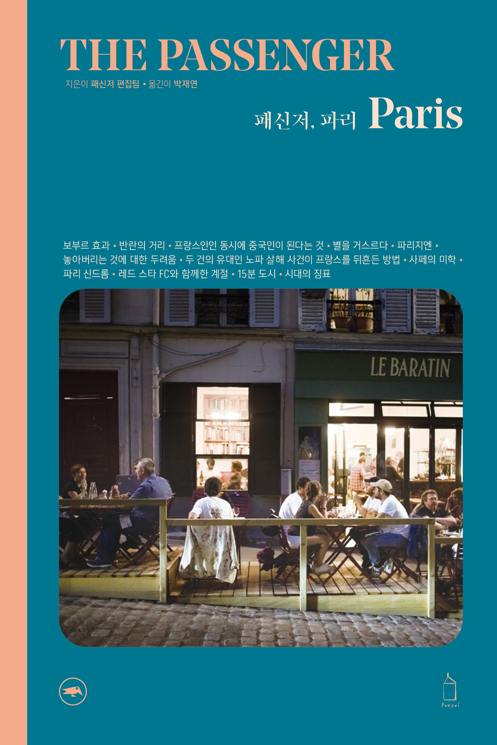 패신저, 파리(Passenger Paris)