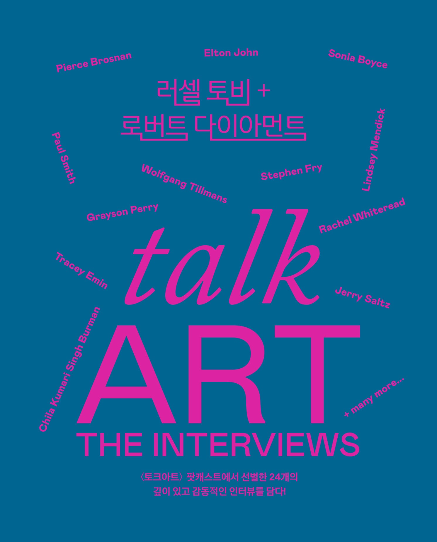 토크 아트: 인터뷰