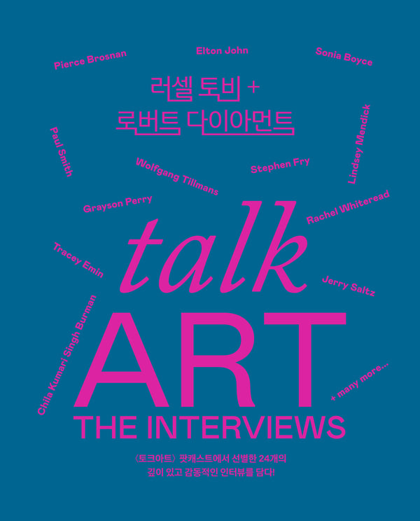 토크 아트: 인터뷰