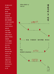 예술가의 여정(양장본 Hardcover)