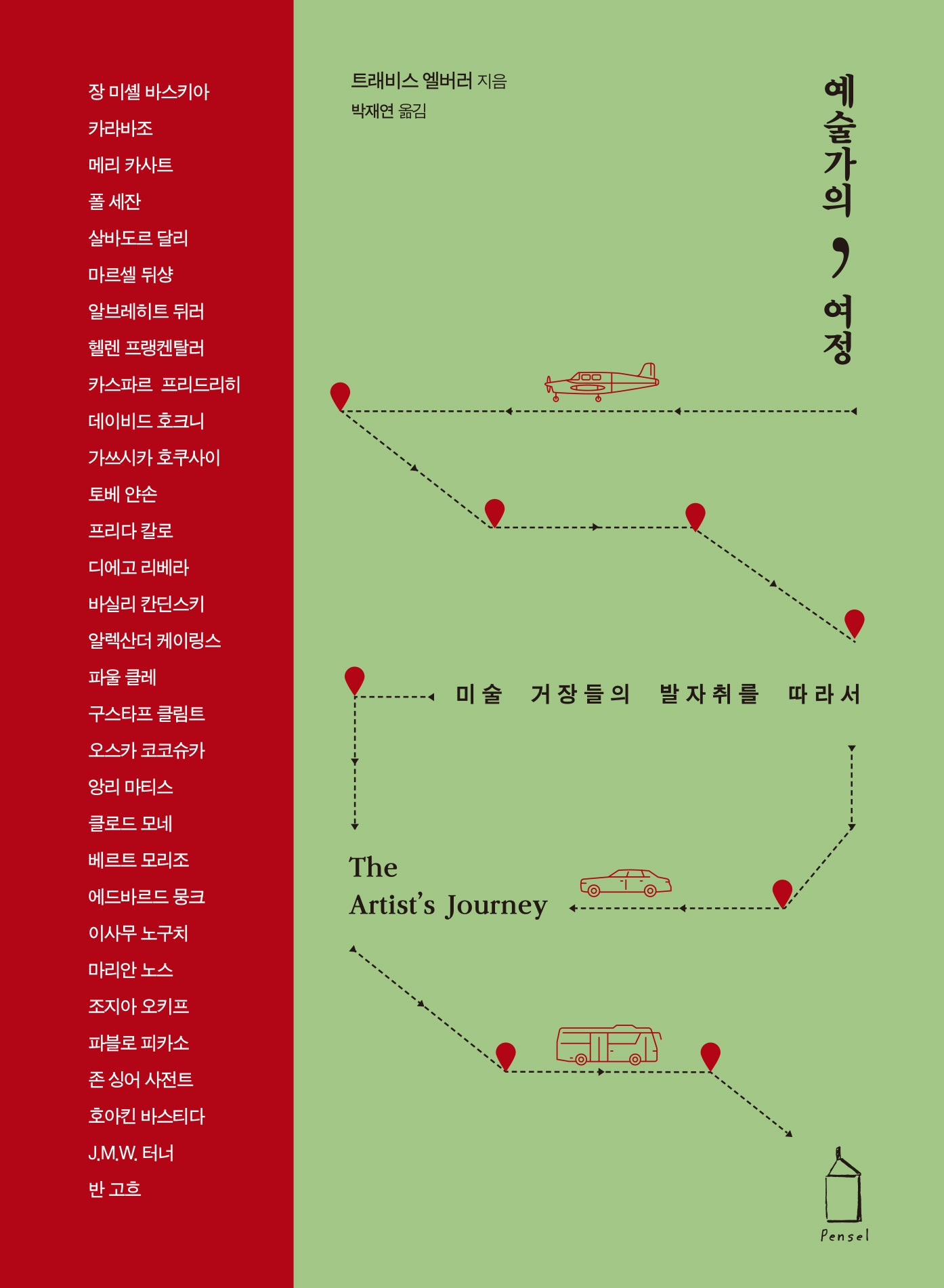 예술가의 여정(양장본 Hardcover)