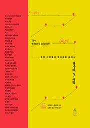 작가의 여정(양장본 Hardcover)