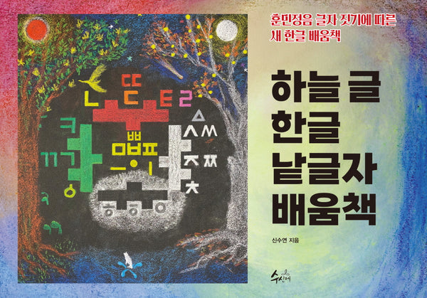 하늘글 한글 낱글자 배움책