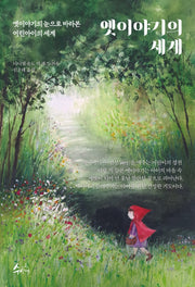 옛이야기의 세계