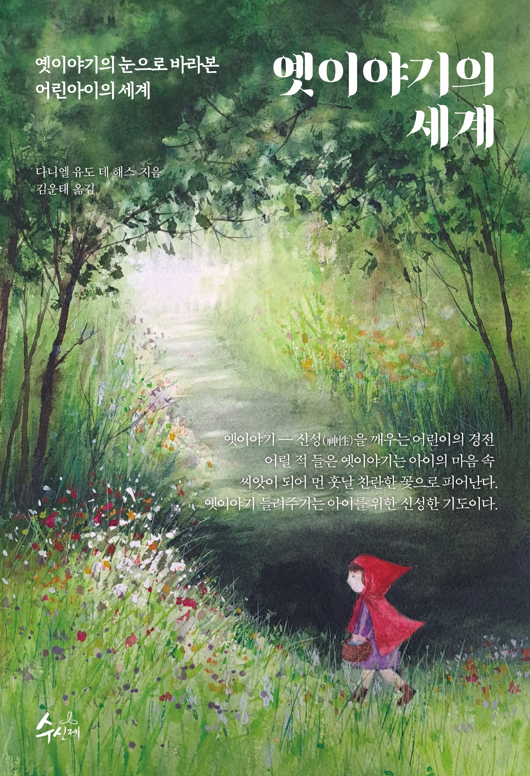 옛이야기의 세계