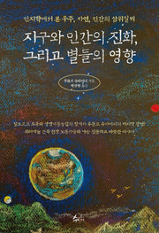 지구와 인간의 진화, 그리고 별들의 영향