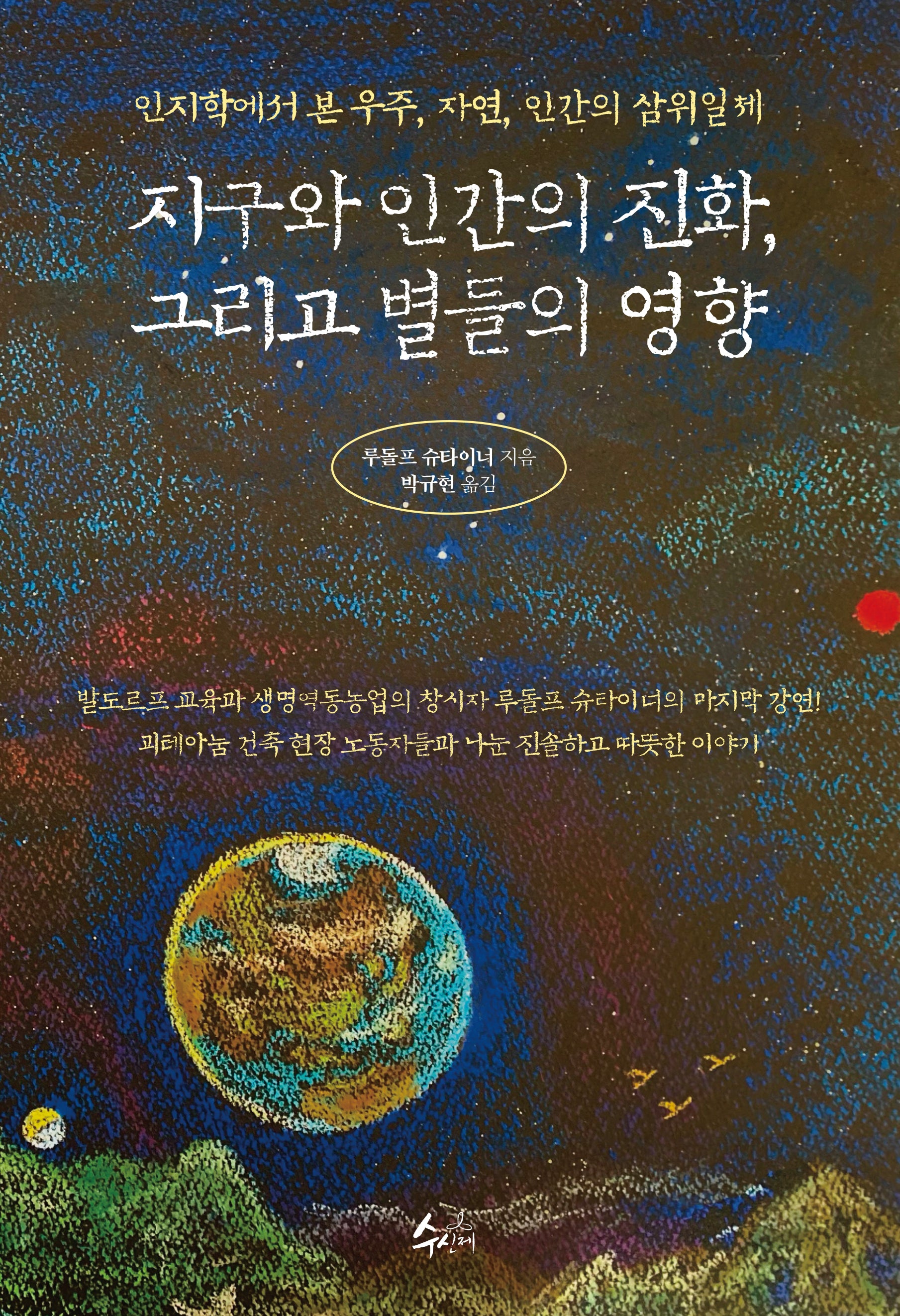 지구와 인간의 진화, 그리고 별들의 영향
