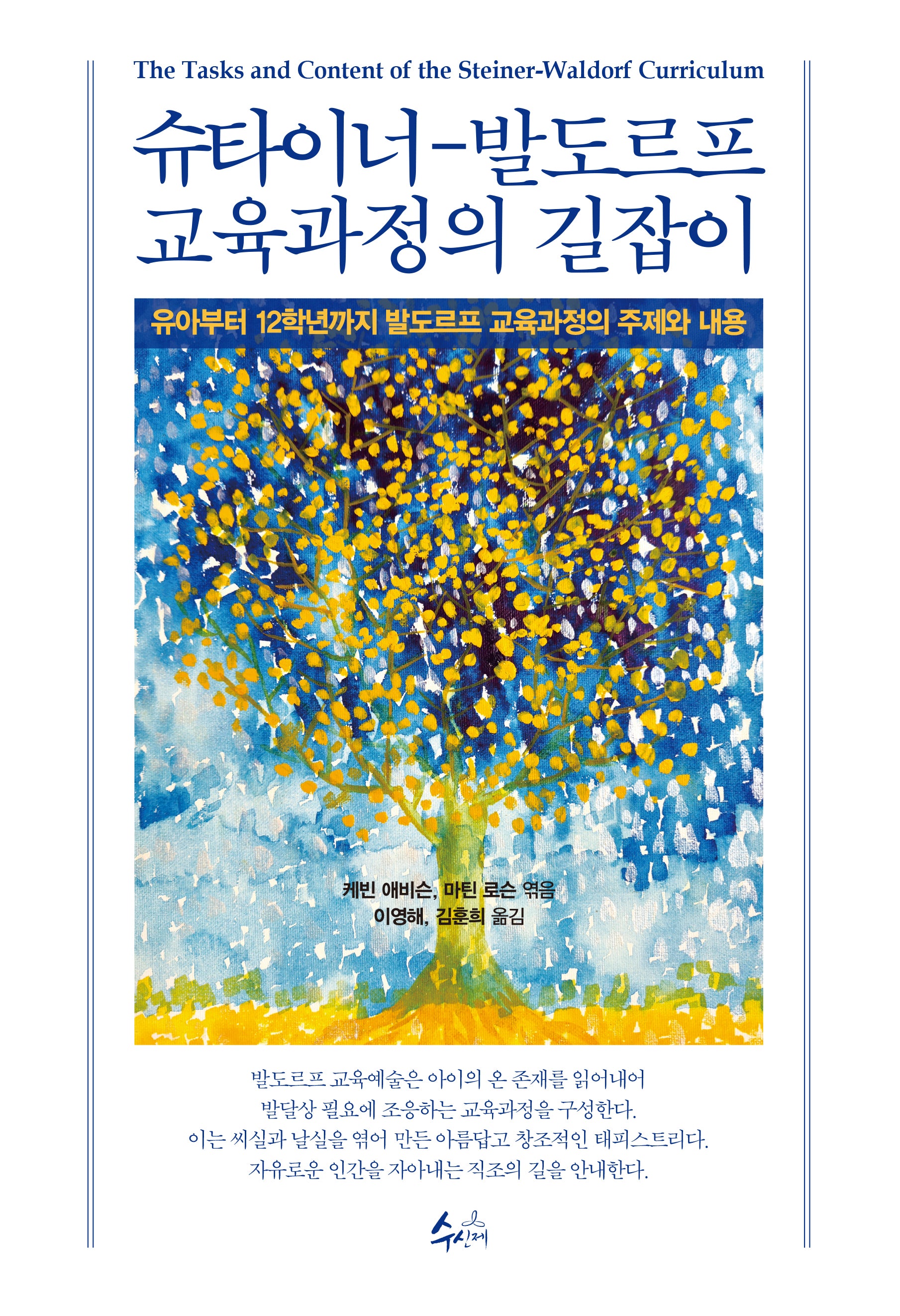 슈타이너-발도르프 교육과정의 길잡이
