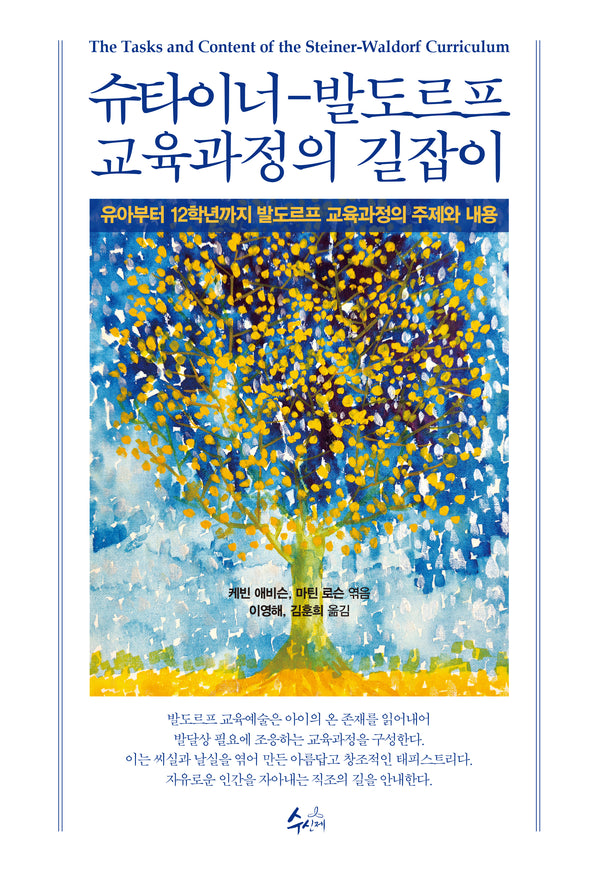 슈타이너-발도르프 교육과정의 길잡이