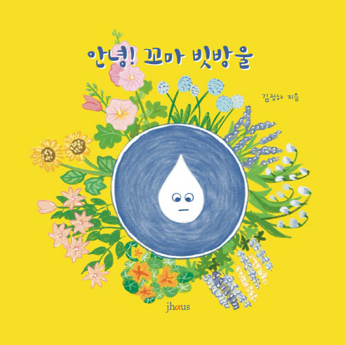안녕 꼬마 빗방울(양장본 Hardcover)