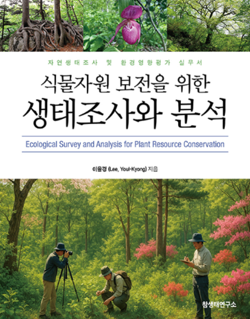 식물자원 보전을 위한 생태조사와 분석