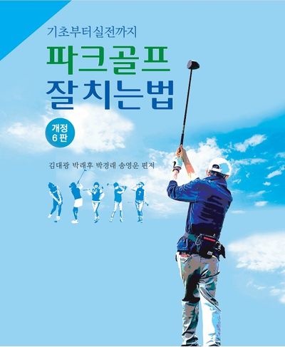 파크골프 잘치는법(개정판 6판)
