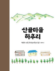 산골마을 하추리
